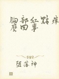 胸部红点痒是怎么回事