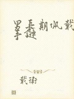 男长期佩戴朱砂手链封面