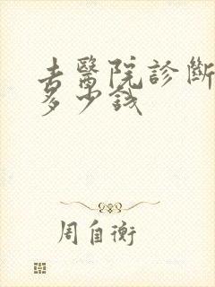 去医院诊断抑郁多少钱