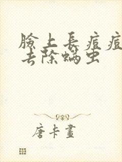 脸上长痘痘怎么去除螨虫