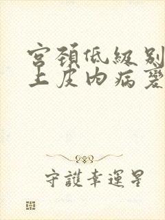 宫颈低级别鳞状上皮内病变是什么意思活检