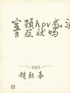宫颈hpv感染有症状吗