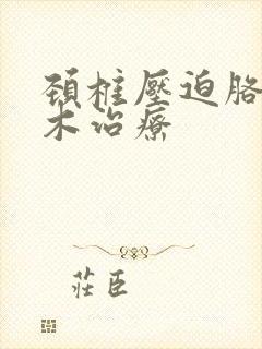 颈椎压迫胳膊麻木治疗