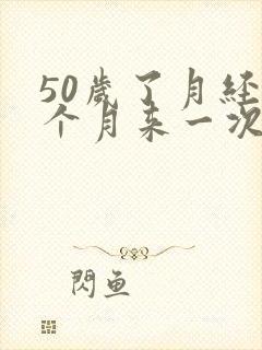 50岁了月经半个月来一次怎么回事