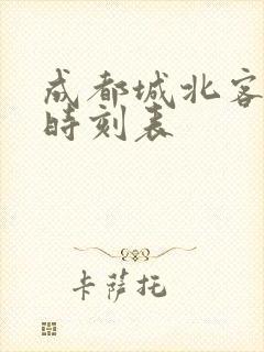 成都城北客运站时刻表
