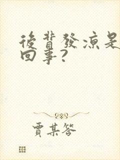 后背发凉是怎么回事?