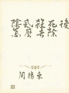 阴虱杀死后虫卵怎么去除