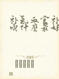 补气血食补女性吃什么最好