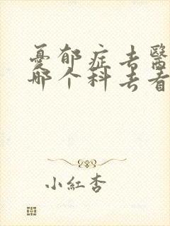 忧郁症去医院的哪个科去看