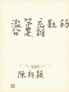 滥竽充数的主人公是谁