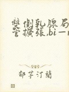 双侧乳腺局部导管扩张,bi—rads 2类封面