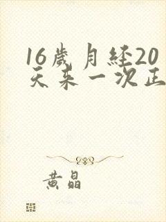 16岁月经20天来一次正常吗封面