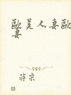 欧美人妻欧美人妻