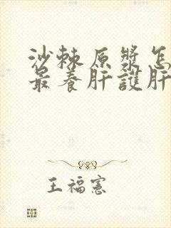 沙棘原浆怎么吃最养肝护肝