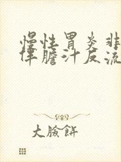 慢性胃炎非萎缩伴胆汁反流