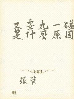 又睾丸一碰就疼是什么原因