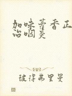 加味藿香正气丸治咽炎