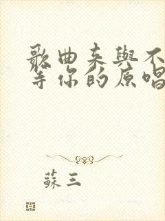 歌曲来与不来都等你的原唱