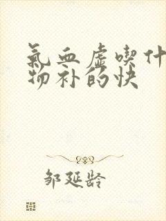 气血虚吃什么食物补的快