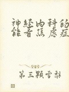 神经内科的医生能看焦虑症吗