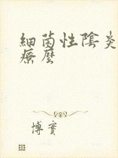 细菌性阴炎好治疗么封面