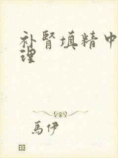 补肾填精中药调理