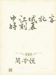 中江城北客运站时刻表封面