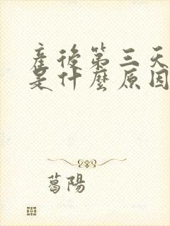 产后第三天头疼是什么原因封面