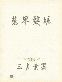 万界系统封面