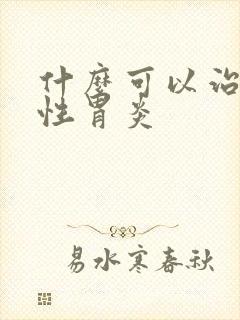 什么可以治疗慢性胃炎