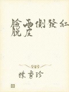 脸两侧发红发痒脱皮封面