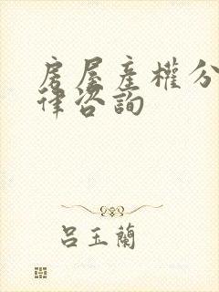 房屋产权分割法律咨询封面