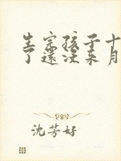 生完孩子十个月了还没来月经正常吗