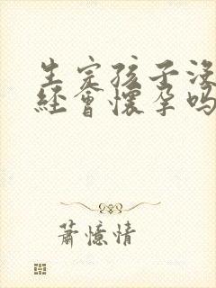 生完孩子没来月经会怀孕吗?