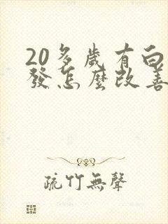 20多岁有白头发怎么改善