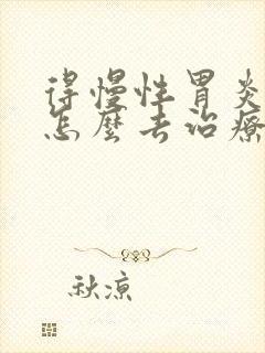 得慢性胃炎可以怎么去治疗
