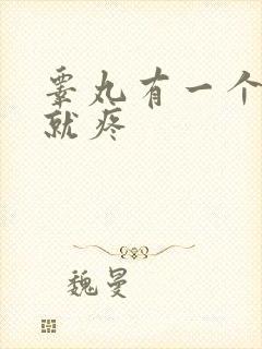睾丸有一个一碰就疼封面