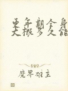 更年期全身酸痛大概多久能正常封面