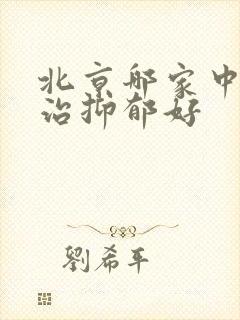 北京哪家中医院治抑郁好