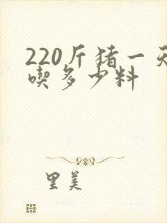 220斤猪一天吃多少料