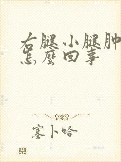 右腿小腿肿胀是怎么回事