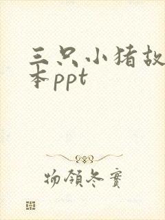 三只小猪故事绘本ppt