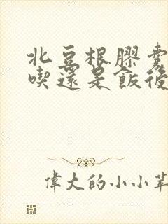 北豆根胶囊饭前吃还是饭后吃