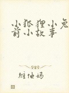 小狐狸小兔子睡前小故事封面