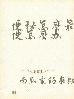 便秘怎么最快排便怎么办封面