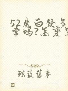 52岁白发多正常吗?怎变黑?封面