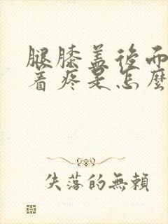 腿膝盖后面腿窝着疼是怎么回事