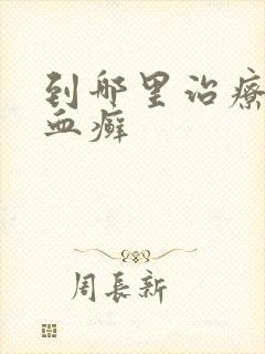 到哪里治疗牛皮血癣封面
