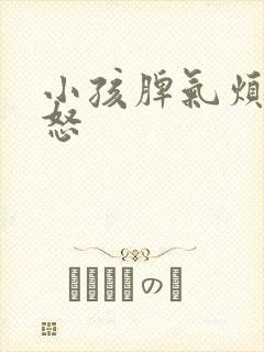 小孩脾气烦躁易怒