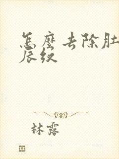怎么去除肚子妊辰纹